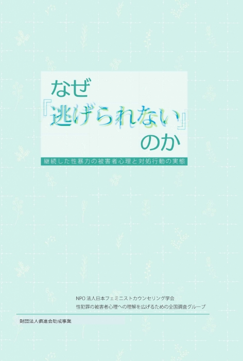 中古】 フェミニストカウンセリング研究 vol．11/日本